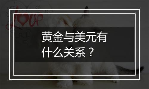 黄金与美元有什么关系？