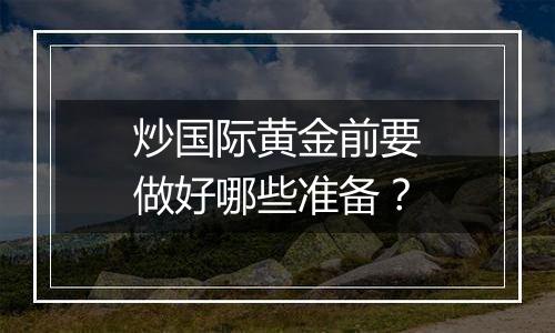 炒国际黄金前要做好哪些准备？