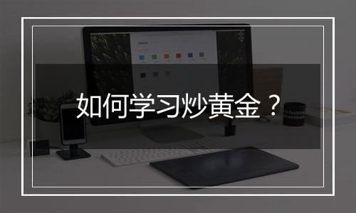 如何学习炒黄金？