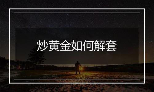 炒黄金如何解套