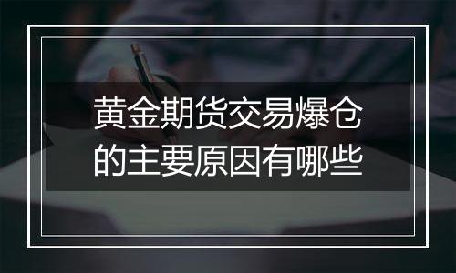 黄金期货交易爆仓的主要原因有哪些