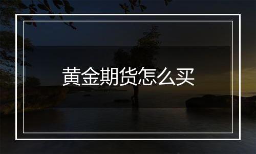 黄金期货怎么买