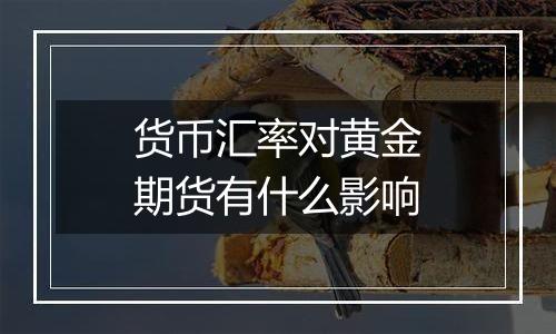 货币汇率对黄金期货有什么影响