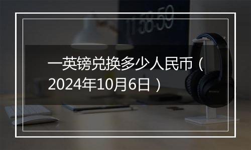 一英镑兑换多少人民币（2024年10月6日）