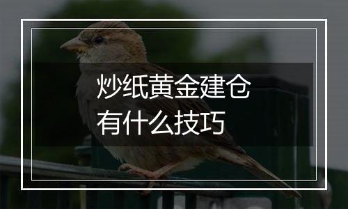 炒纸黄金建仓有什么技巧