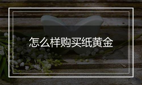 怎么样购买纸黄金