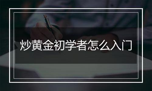 炒黄金初学者怎么入门