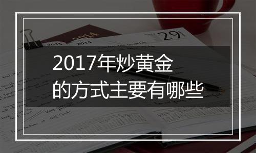 2017年炒黄金的方式主要有哪些