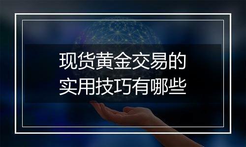 现货黄金交易的实用技巧有哪些