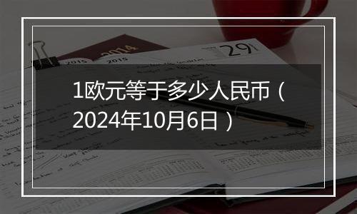 1欧元等于多少人民币（2024年10月6日）