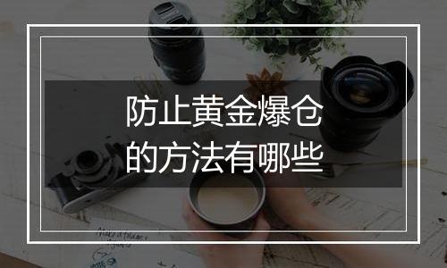 防止黄金爆仓的方法有哪些