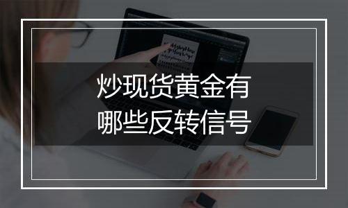 炒现货黄金有哪些反转信号