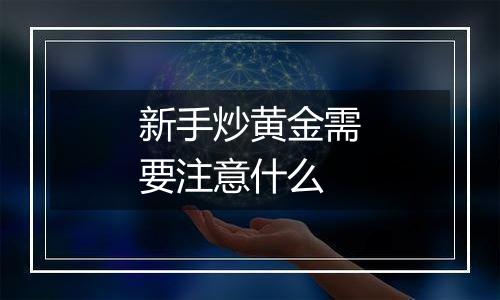 新手炒黄金需要注意什么