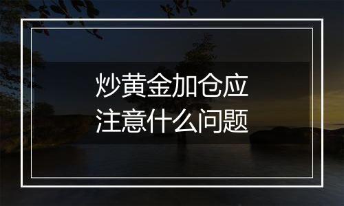 炒黄金加仓应注意什么问题