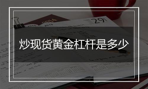 炒现货黄金杠杆是多少