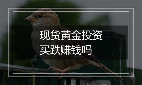 现货黄金投资买跌赚钱吗