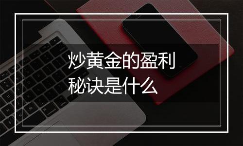 炒黄金的盈利秘诀是什么