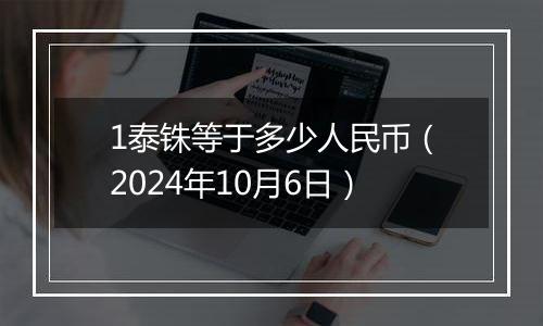 1泰铢等于多少人民币（2024年10月6日）