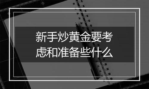 新手炒黄金要考虑和准备些什么