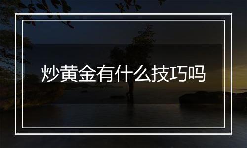 炒黄金有什么技巧吗