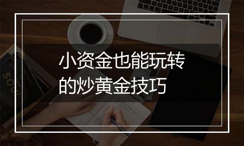 小资金也能玩转的炒黄金技巧