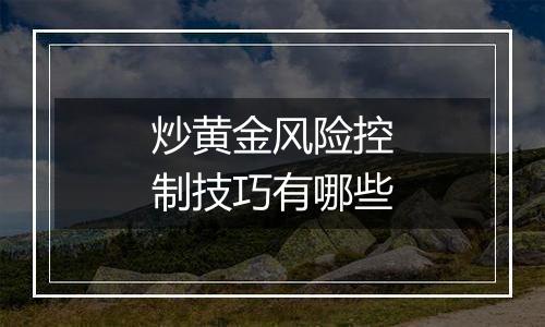 炒黄金风险控制技巧有哪些