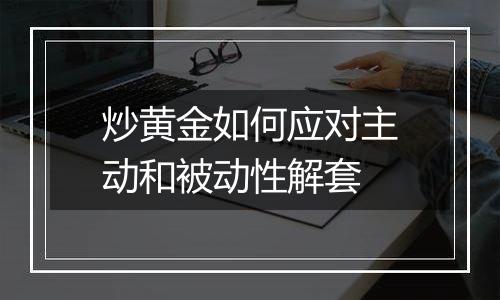 炒黄金如何应对主动和被动性解套