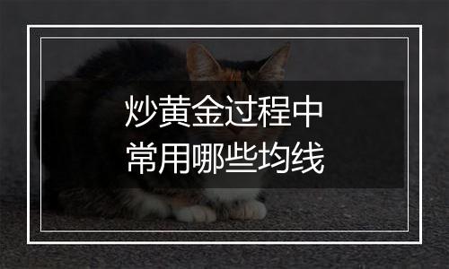 炒黄金过程中常用哪些均线