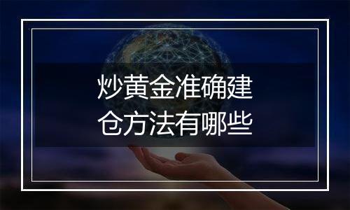 炒黄金准确建仓方法有哪些