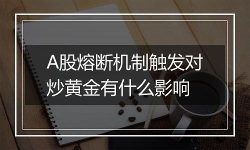 A股熔断机制触发对炒黄金有什么影响