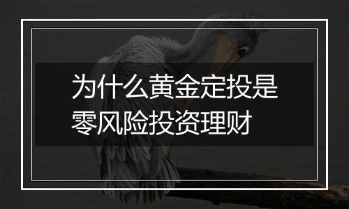 为什么黄金定投是零风险投资理财