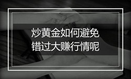 炒黄金如何避免错过大赚行情呢