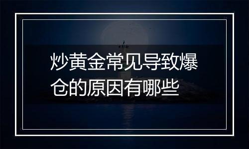 炒黄金常见导致爆仓的原因有哪些