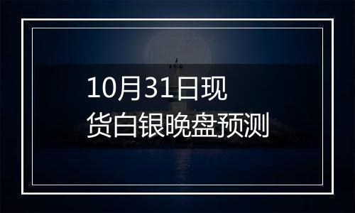 10月31日现货白银晚盘预测