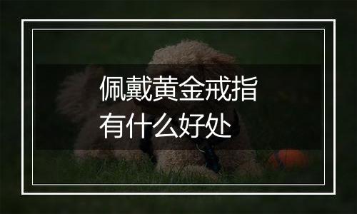 佩戴黄金戒指有什么好处