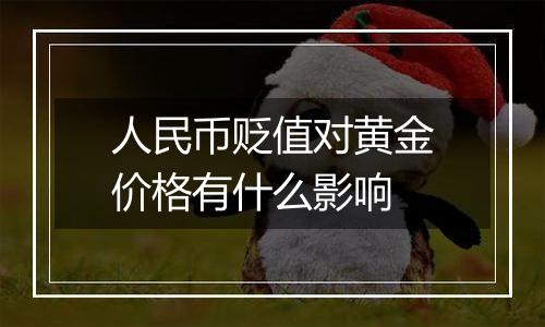 人民币贬值对黄金价格有什么影响