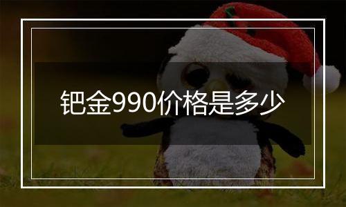 钯金990价格是多少