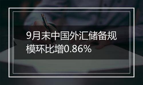 9月末中国外汇储备规模环比增0.86%