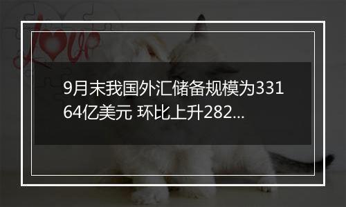 9月末我国外汇储备规模为33164亿美元 环比上升282亿美元