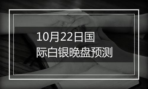 10月22日国际白银晚盘预测