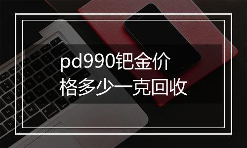 pd990钯金价格多少一克回收