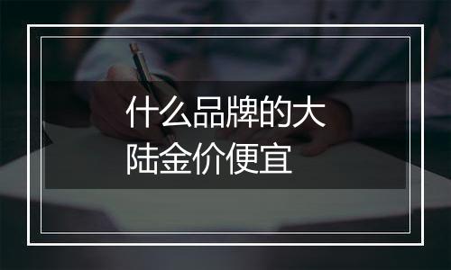 什么品牌的大陆金价便宜