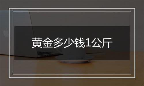 黄金多少钱1公斤