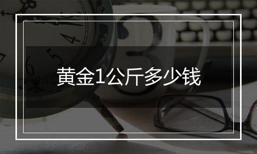 黄金1公斤多少钱