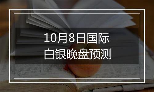 10月8日国际白银晚盘预测