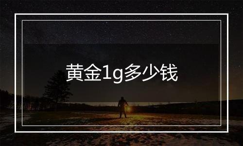 黄金1g多少钱