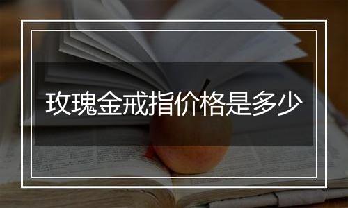 玫瑰金戒指价格是多少