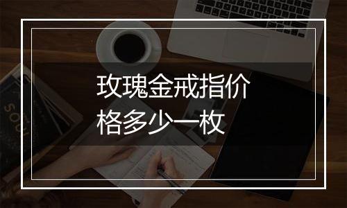 玫瑰金戒指价格多少一枚