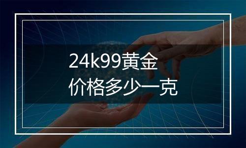 24k99黄金价格多少一克