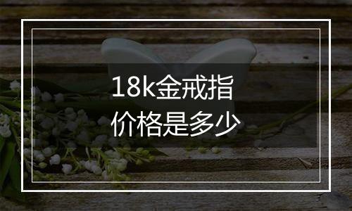 18k金戒指价格是多少